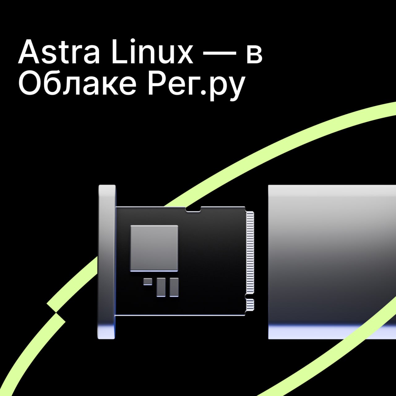 Встречайте Astra Linux: в Облаке Рег.ру появились две версии российской операционной системы — «Орёл» и «Воронеж». Первая версия подойдёт для базового уровня защиты информации, вторая — для усиленной защиты, позволяющей работать с конфиденциальными данными.  Новый релиз пригодится как при работе с веб-серверами, файловыми или почтовыми серверами, так и с серверами СУБД, гипервизорами 2-го типа, контроллерами домена, эмуляторами контроллера домена MS AD и прокси-серверами, а также позволит работать с государственными информационными системами и проектами ФЗ-152.  С нас — развернуть сервер в надёжном облаке Рег.ру и установить ОС Astra Linux, а также лицензировать ОС. Лицензия оплачивается так же, как и сервер — доступны почасовая и помесячная модели оплаты.  Заказать сервер с Astra Linux SE «Орёл» и «Воронеж» уже можно на нашем сайте.