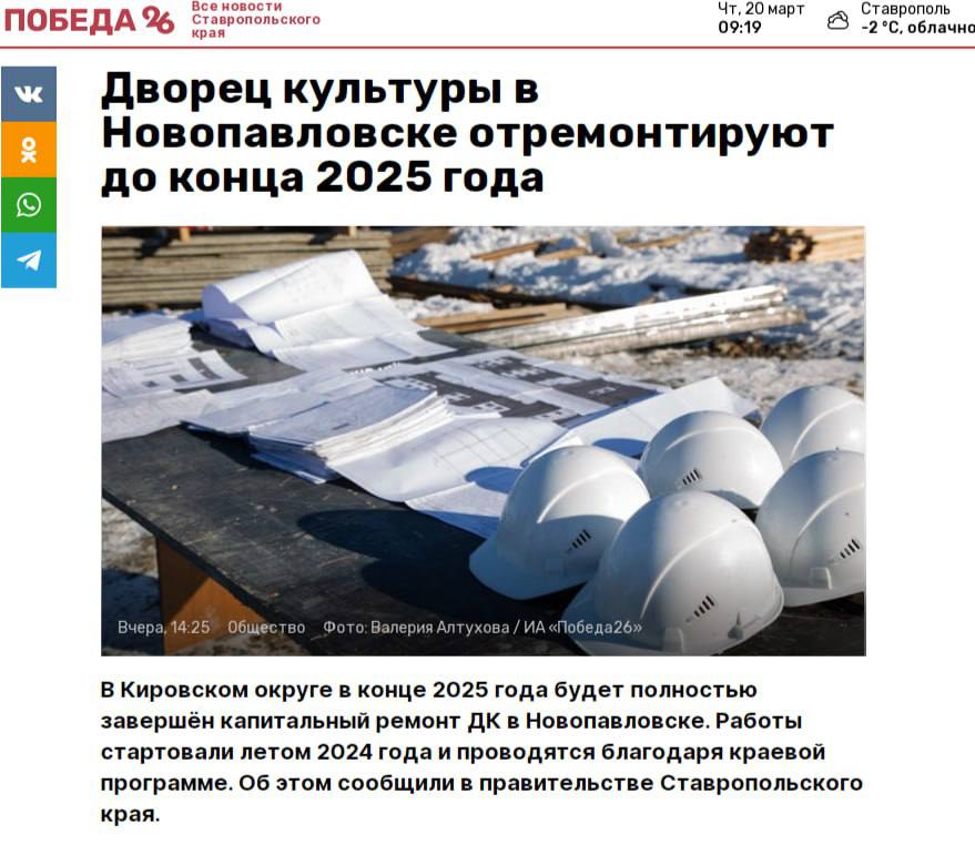 Дворец культуры в Новопавловске отремонтируют до конца 2025 года  #КировскийокругвобъективекраевыхСМИ В Кировском округе в конце 2025 года будет полностью завершён капитальный ремонт ДК в Новопавловске. Работы стартовали летом 2024 года и проводятся благодаря краевой программе. Об этом сообщили в правительстве Ставропольского края. В Новопавловске в этом году будет окончен ремонт Дворца культуры им. Серафима Романько. Работы ведутся по поручению губернатора Ставрополья Владимира Владимирова по краевой программе «Сохранение и развитие культуры». Стоимость проекта — порядка 196 млн рублей, в том числе 189 млн выделено из регионального бюджета. Обновление ДК курирует краевое минкультуры.  Капитальный ремонт ДК в Новопавловске стартовал в 2024 году. Сейчас на объекте уже заменили системы отопления, водоснабжения и канализации, почти полностью обновили электропроводку и вентиляцию. Теперь в ДК 50 новых кондиционеров. Специалисты выполняют укладку керамогранита и устанавливают дверные коробки.  Как уточнили в администрации округа, в ДК расположены две библиотеки, историко-краеведческий музей, спортшкола, Дом детского творчества, кинотеатр, работают более 20 клубных формирований. После завершения ремонта посещение ДК станет для кировчан более комфортным и полезным.  Ранее сообщалось, что в Ставропольском красе с 2019 года отремонтировали 36 детских школ искусств.