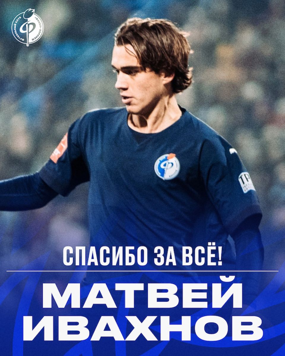 Матвей Ивахнов покинул воронежский "Факел" Один из игроков воронежского «Факела» покинул команду. Им стал нападающий Матвей Ивахнов, у которого истёк срок контракта. ↗ Прислать новость Подписаться