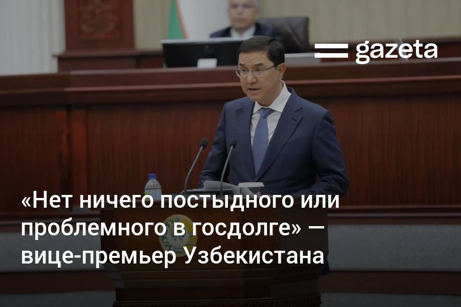 Рост экономики требует инвестиций, и часть расходов покрывается за счёт внешнего долга, заявил Джамшид Кучкаров. По его словам, долг остаётся на умеренном уровне и направляется на развитие инфраструктуры, социальной и других сфер. ««В этом нет ничего постыдного и проблемного», — сказал он. Telegram Instagram YouTube
