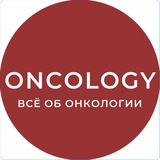 ONCOLOGY 🎗 ОНКОЛОГИЯ