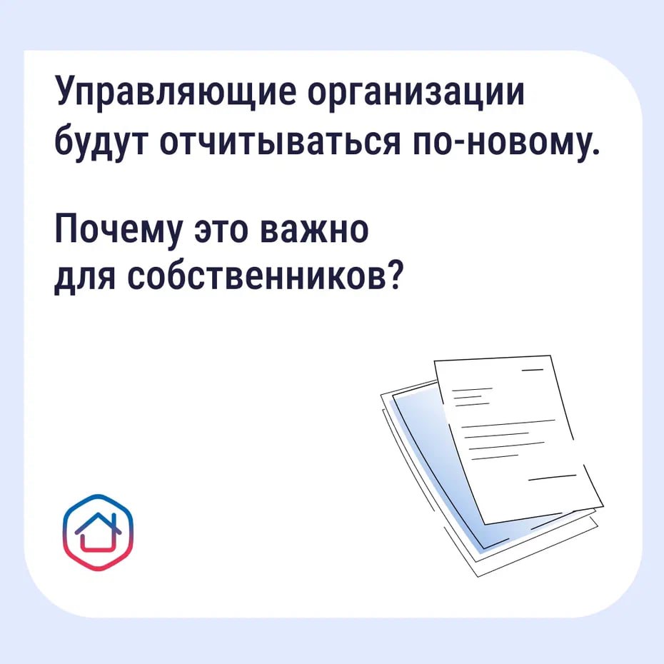 С 1 января 2026 года управляющие компании ТСЖ и жилищные кооперативы Кировской области будут отчитываться о своей работе по единой форме и размещать отчет в ГИС ЖКХ Это позволит жильцам более объективно оценивать качество услуг и расходование средств Новый отчет должен будет содержать полную информацию о всех работах по содержанию дома включая плановый и фактический ремонт стоимость услуг а также данные о жалобах жильцов перерасчетах за некачественные услуги долгах собственников и мерах взыскания Все эти сведения будут публиковаться в государственной информационной системе ЖКХ Отчет помогает контролировать работу управляющей организации и оценивать целевое расходование средств Новая форма упростит борьбу с недобросовестными управляющими организациями благодаря прозрачности и конкретике в формулировках говорят в региональной ГЖИ Ознакомиться с отчетом своей управляющей компании можно будет через приложение Госуслуги Дом Для этого достаточно нажать на кнопку Куда были потрачены деньги на главной странице приложения Скачать приложение Госуслуги Дом RuStore clck ru 3DPfUh AppStore clck ru 3DPh6R Google Play clck ru 3DPnBU Подписывайтесь на канал Кировской области в MAX
