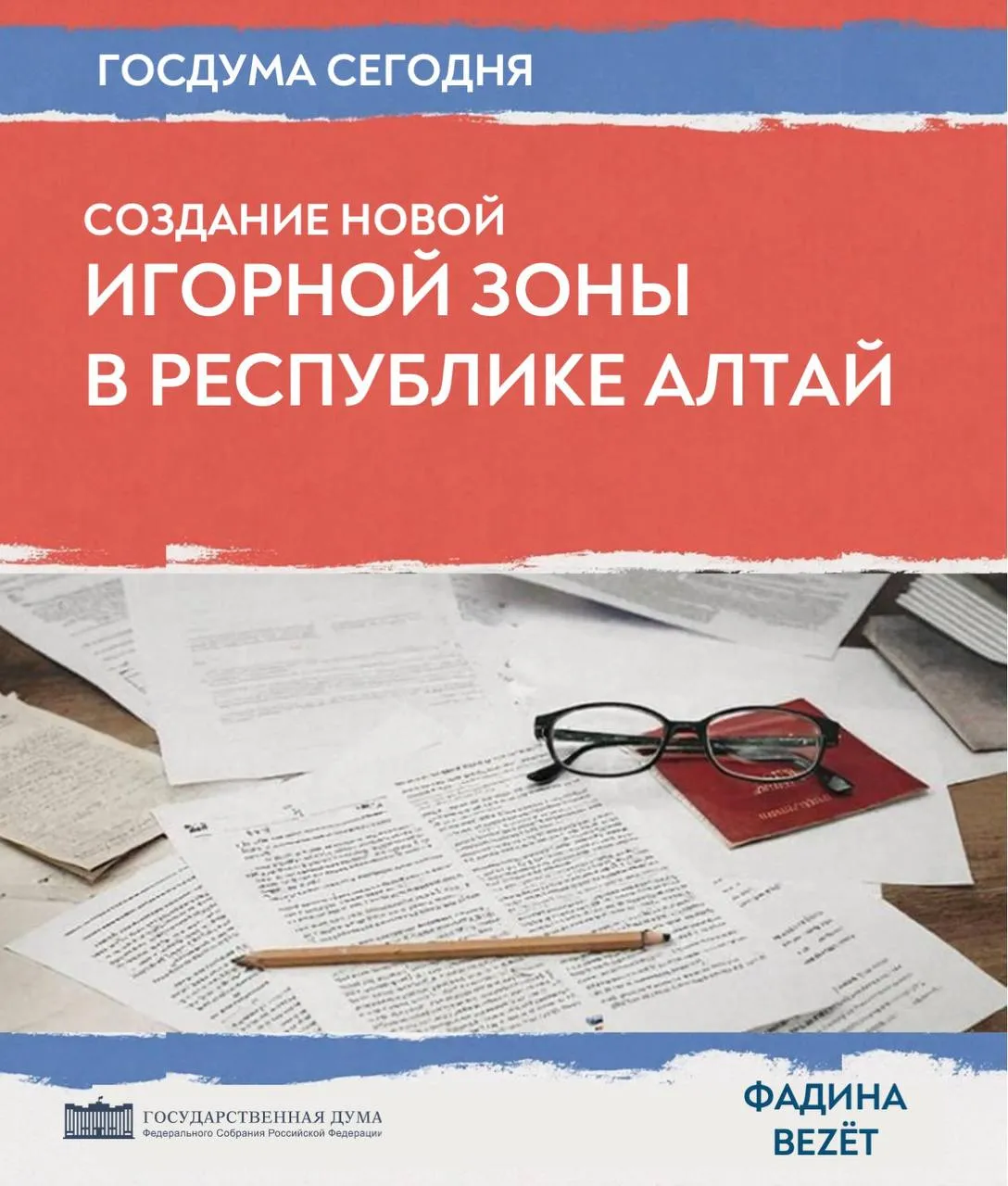 Сегодня в Госдуме законопроектом 1109040 8 разрешили открыть шестую игорную зону в России Сейчас в России работает пять игорных зон в самых туристических местах в Крыму Калининградской области Алтайском Краснодарском и Приморском краях За последнее время все игорные зоны фиксируют тренд на поступательное увеличение числа гостей Крупнейшей игорной зоной остаётся Красная Поляна а самую большую динамику роста показывает Алтайская Сибирская монета В связи с чем решено дополнительно выделить игорную зону в соседней Республике Алтай Экономически это повлечёт создание рабочих мест и рост налоговых поступлений Но важно помнить   как отмечает писатель и бизнесмен Андрей Макаров в книге Золотая чешуя Если ты не можешь проиграть то это уже не игра и что если вы решили играть то нужно быть готовым управлять размером проигрыша Если же ситуация может выйти из под вашего контроля то лучше почитать книгу она не про игру а как раз про жизнь ГосдумаСегодня