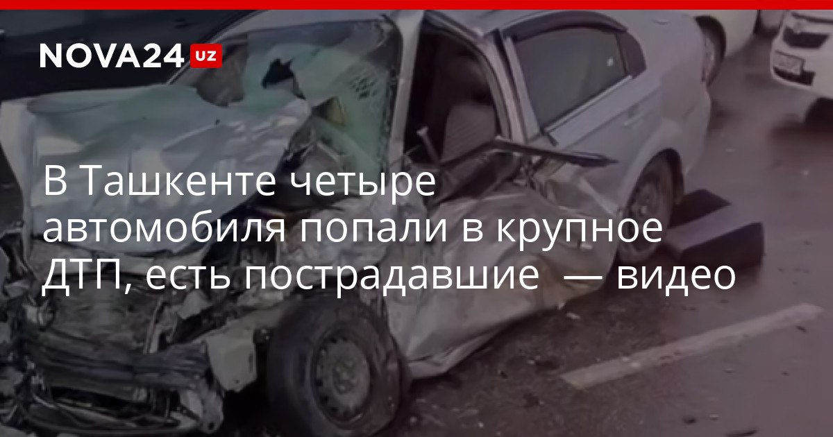 В Ташкенте четыре автомобиля попали в крупное ДТП есть пострадавшие видео Одному из водителей и двум пассажирам понадобилась помощь врачей nova24 uz 319970 NOVA24 LIVE