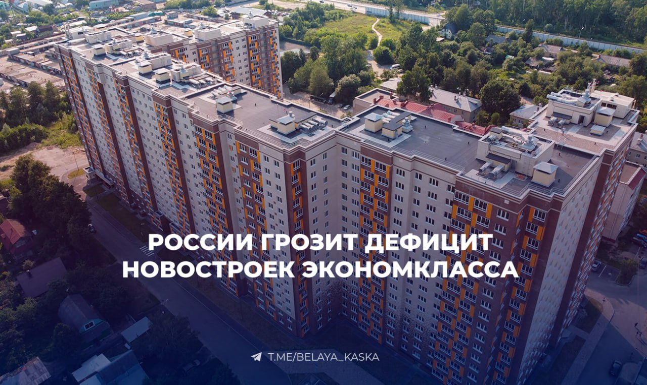 России грозит дефицит новостроек экономкласса Известия По данным ЦБ доля эконома в новых проектах снизилась до 22 тогда как бизнес и элитный сегменты растут В Москве экономкласс фактически исчез особенно внутри МКАД В ряде крупных городов ситуация близка к критической Доля типового жилья снижается третий год подряд Если в 2023 году это была каждая четвертая квартира то к концу 2025 го менее 18 В Перми Ростове на Дону и Казани экономкласс занимает 4 5 рынка в Петербурге 9 в Москве чуть выше 10 Ключевая причина экономика проектов