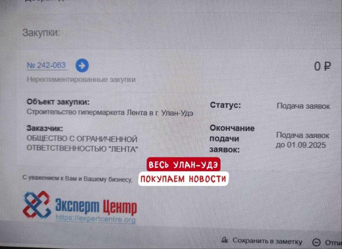 Гипермаркет Лента появится в Улан Удэ Компания планирует построить магазин на проспекте Автомобилистов 4 Лента разместила тендер на строительство и строительные компании Улан Удэ уже получили предложения поучаствовать в нем Заявки подаются до 1 сентября а затем выберут подрядчика который возьмет на себя возведение здания Подрядчику предстоит проектирование и строительство магазина с полным комплексом инженерных систем электроснабжение отопление вода и так далее Кроме того предстоит сделать парковку тротуары и озеленить территорию Связаться с нами можно через кнопку Написать нам Все объявления Бурятии здесь doska03bur