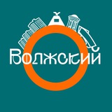 Аватар Телеграм канала: Открытый Волжский