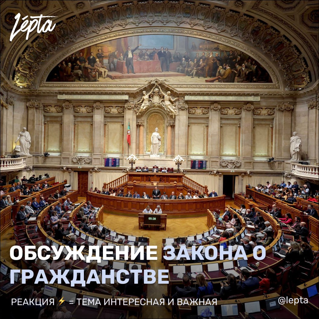 Сегодня в португальском парламенте обсуждали и проводили предварительное голосование за изменения закона о гражданстве Вопрос рассматривался после нескольких переносов Обсуждение шло очень напряжённо социалисты PS выступили против резкого увеличения сроков проживания а PSD социал демократы и другие правые партии настаивали на ужесточении правил Сегодня происходило обсуждение и одобрение отдельных поправок комиссией а не полный итоговый приём закона Это стандартная практика сначала комиссия утверждает изменения потом собирают всю финальную редакцию и выносят её на окончательное пленарное голосование для всех депутатов Голосование проходило по отдельным статьям одна из ключевых мер увеличение минимального срока проживания для подачи на гражданство Для граждан CPLP и ЕС с 5 до 7 лет для остальных до 10 лет PSD Chega и их союзники сегодня поддержали эти меры и обладают необходимыми голосами в парламенте Социалисты PS выступают против увеличения срока и могут внести новые предложения но изменений по ключевому пункту пока не ожидается Приняли поправку которая требует чтобы у заявителя были средства к существованию нельзя подавать на гражданство если человек зависит от соцпомощи Также одобрили отмену спецрежима натурализации для потомков сефардских евреев PS предлагал компромисс но PSD отказал На сегодняшний момент изменения одобрены только в специализированном порядке окончательное голосование назначено на 28 октября Только после этого новые правила могут вступить в силу Дальнейший шаг финальное голосование по закону 28 октября Возможны новые поправки до этого дня но предварительное голосование показало расстановку сил A nacionalidade гражданство A subsistência средства к существованию Aprovar одобрять Подписаться Проголосовать