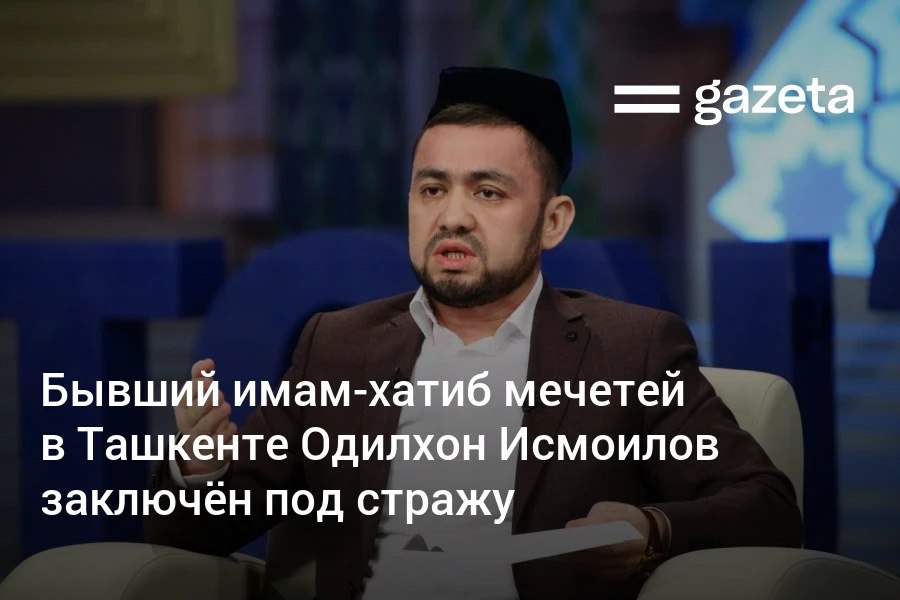 Одилхон Исмоилов ранее работавший имам хатибом нескольких мечетей в Ташкенте задержан Ему и ещё пяти фигурантам предъявлены обвинения по ряду статей Уголовного кодекса включая хищение лжепредпринимательство и уклонение от уплаты налогов   www gazeta uz ru 2026 01 26 odilxon ismoilov Telegram Instagram YouTube
