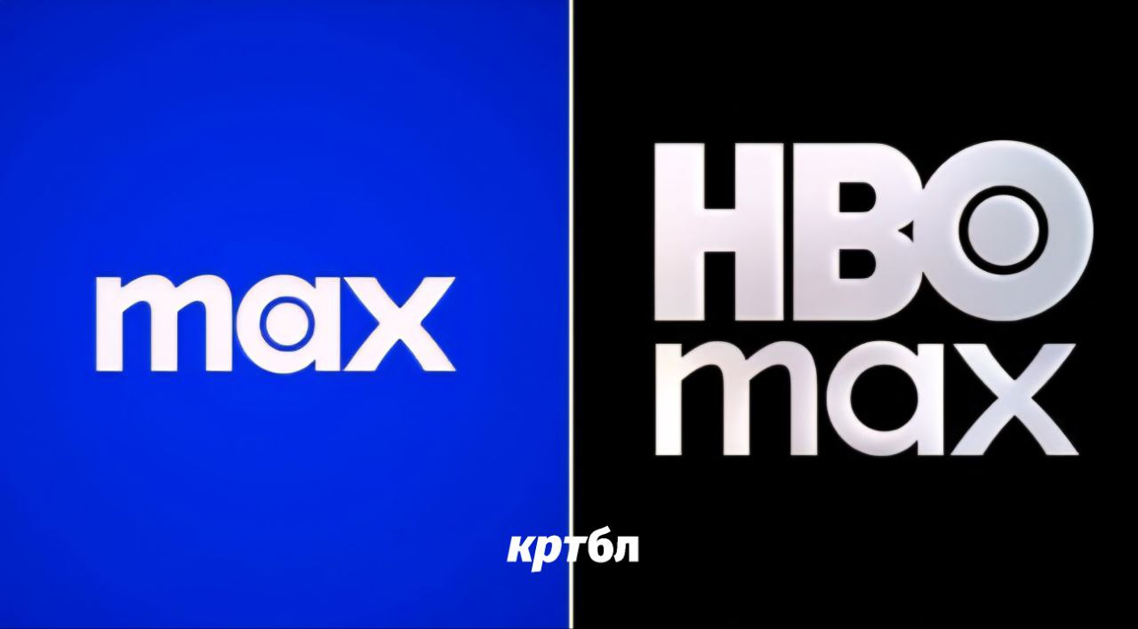 Обратный ребрендинг: HBO Max → Max → HBO Max Краткая хронология: - В 2020 году Warner Bros. Discovery запустила стриминговый сервис под названием HBO Max - В 2023 году сервис был переименован в Max, чтобы подчеркнуть объединение контента HBO и Discovery - В июле 2025 года принято решение вернуть прежнее название — HBO Max Причины обратного ребрендинга: - Потеря узнаваемости: Удаление бренда HBO из названия привело к снижению узнаваемости и ассоциации с премиальным контентом, который традиционно ассоциировался с HBO - Реакция аудитории:Многие пользователи и эксперты негативно восприняли отказ от имени HBO, считая это маркетинговой ошибкой, сравнимой с провалом «New Coke» - Конкурентное преимущество: HBO — один из самых узнаваемых и уважаемых брендов в мире телевидения. Возврат к HBO Max должен усилить уникальность платформы на фоне конкурентов Как происходил обратный ребрендинг: - Коммуникация: Компания и её соцсети с самоиронией отнеслись к ситуации, публикуя мемы и шутки о «Reverse Uno» и «папском дыме» при выборе нового бренда - Время: Решение о возврате бренда было озвучено в мае 2025 года, а сам переход произошёл 9 июля 2025 года Официальные заявления: - Руководство Warner Bros. Discovery признало, что возвращение к HBO Max связано с желанием подчеркнуть качество и уникальность контента, а также опереться на сильную ассоциацию с брендом HBO - Было отмечено, что за год после ребрендинга платформа привлекла 22 млн новых подписчиков, но при этом бренд Max не смог закрепиться так же прочно, как HBO Max -Логотип снова станет чёрно-белым как у HBO , а синий цвет Max уйдёт в прошлое. Урок для индустрии Даже крупные корпорации могут ошибаться с ребрендингом, если игнорируют силу и капитализацию известных брендов Кртбл —познавательно о брендинге
