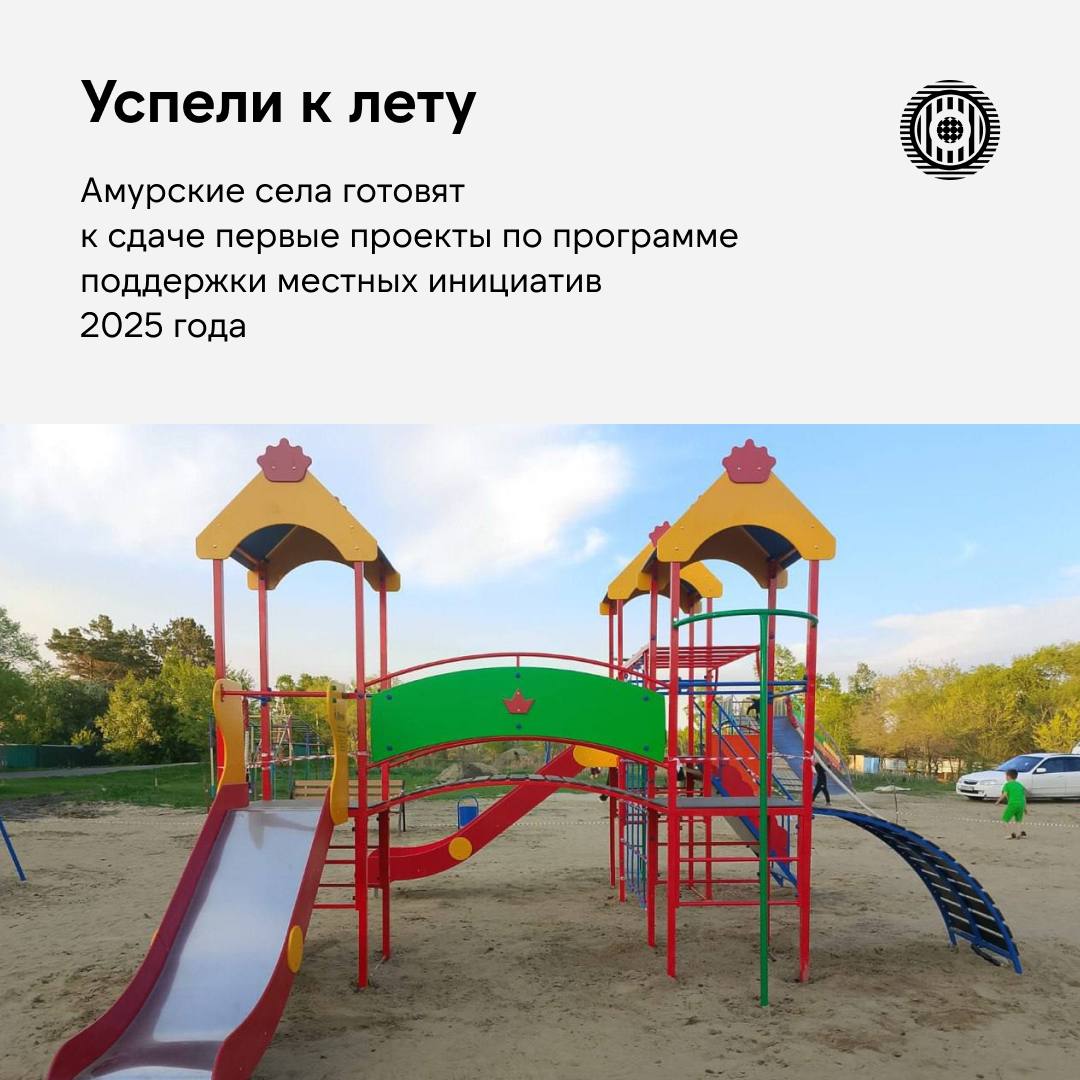 Скоро жители четырех амурских сел смогут увидеть объекты, за благоустройство и ремонт которых проголосовали сами. В области готовят к приемке первые проекты, победившие в программе поддержки местных инициатив в 2025 году. В Амурской области программу курируют специалисты Центра развития территорий совместно с региональным министерством финансов. ⏩Благодаря проекту в Козьмодемьяновке благоустраивают пространство возле Дома культуры. На территории, где летом часто проходят мероприятия, предусмотрели замену плитки, ограждений и размещение клумб. ⏩В селе Новое готовят к открытию новый сквер. Пространство по улице Советской станет местом для отдыха жителей. На территории уложили покрытие из плитки, установили скамейки и урны. ⏩В Среднебелой по программе поддержки местных инициатив оборудуют многофункциональную детскую спортивно-игровую площадку. В проект благоустройства входит установка игрового комплекса, нескольких видов качелей, карусели и уличной шведской стенки, а также скамеек для отдыха родителей. ⏩В селе Ударное в порядок приводят Дом культуры. В здании, построенном в конце 60-х годов, заканчивают работы по ремонту стен, потолка и замене дверей. Скоро единственный социальный объект в селе откроет свои двери для посетителей разных возрастов. Кстати, работы на этих объектах подходят к завершению раньше, чем обычно. В этом году муниципалитеты получили средства на реализацию еще в феврале и смогли быстрее приступить к работам. Напомним, что в 2025 году Минфин области поддержал 61 инициативу. Среди них — проекты по благоустройству общественных пространств, развитию спортивной инфраструктуры, поддержке культурных учреждений, организации массовых мероприятий и т. д.