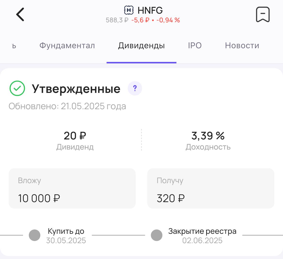 Henderson тоже утверждает дивиденды Акционеры сети магазинов мужской одежды Henderson #HNFG утвердили выплату дивидендов за 1 квартал 2025 года. Теперь их точно выплатят! Размер дивиденда — 20₽ на акцию. Доходность 3,39% Последний день для покупки акций для получения дивидендов — 30 мая #дивиденды