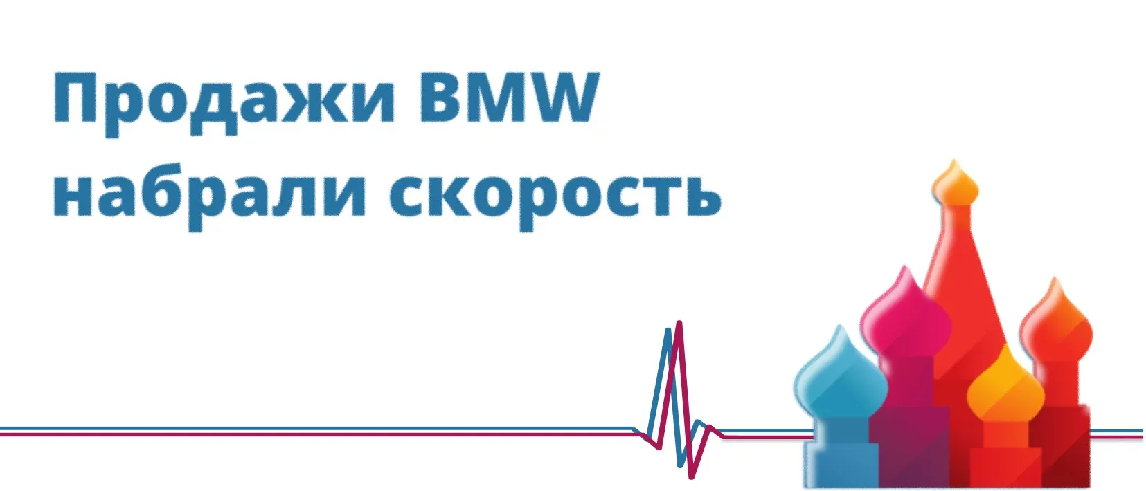 Продажи BMW набрали скорость В первом квартале 2026 года в России зарегистрировали свыше 3 8 тыс новых автомобилей марки BMW Это на 91 больше аналогичного периода прошлого года сообщил директор агентства Автостат Сергей Целиков в Telegram канале Самой популярной моделью среди россиян остался среднеразмерный кроссовер BMW X3 за три месяца зарегистрировали 1 2 тыс таких машин что в 3 5 раза превышает показатели прошлого года В топ 5 также вошли кроссоверы BMW X5 647 шт 77 X1 465 шт 189 X7 349 шт 35 и X6 293 шт 17 По словам Целикова более половины зарегистрированных автомобилей BMW 51 5 были собраны в Китае немецкая сборка составила 43 5 машины из США 3 5 На российскую сборку пришлось 40 автомобилей Немецкий автоконцерн BMW Group покинул российский рынок в 2022 году С тех пор поставки автомобилей марки BMW осуществляются через параллельный импорт без согласия правообладателя Коммерсантъ РБК