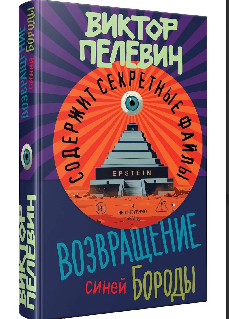 Пелевина не ждали А он пришел Издательство Эксмо выпустит новый роман Виктора Пелевина под названием Возвращение Синей Бороды Впервые за многие годы книга выйдет весной а не осенью Сюжет новинки не связан с циклом Transhumanism Inc История закручивается вокруг резонансного дела Джеффри Эпштейна Пелевин откроет тайну зловещего острова Синей бороды и покажет как Эпштейн стал Эпштейном Продажи стартуют 23 апреля в книжных магазинах и на маркетплейсах Также книга будет доступна в аудио и в электронной версии эксклюзивно в формате поштучной покупки книги на Литрес по подписке Яндекс Плюс в Яндекс Книгах Подробнее о романе можно узнать из аннотации Жиль де Рэ сподвижник Жанны д Арк маршал Франции и кровавый серийный убийца маньяк Римский император Тиберий современник Иисуса Христа и один из самых известных развратников в истории Какое отношение имеют они к острову Эпштейна Что такое реинкарнация на самом деле Ответственны ли мы за совершенное в прошлых жизнях Были ли это действительно мы Кто такой Джеффри Эпштейн и чем занимались его гости на самом деле В чем роль тайного общества Pink Sunset и его медиумов Новое расследование Константина Голгофского срывает покровы с тайн зловещего острова и разоблачает чудовищное моральное падение мировых элит с радикально новой стороны Но одновременно это и рискованный спуск в глубины собственной души Секреты грабителей пирамид гнев египетских богов зверства левых активистов и преступления венценосных сластолюбцев тайны квантовых прыжков в прошлое На бонус ценнейший практический навык как одолеть непобедимый соблазн или укоренившуюся плохую привычку Люди знали это три тысячи лет назад но давно забыли