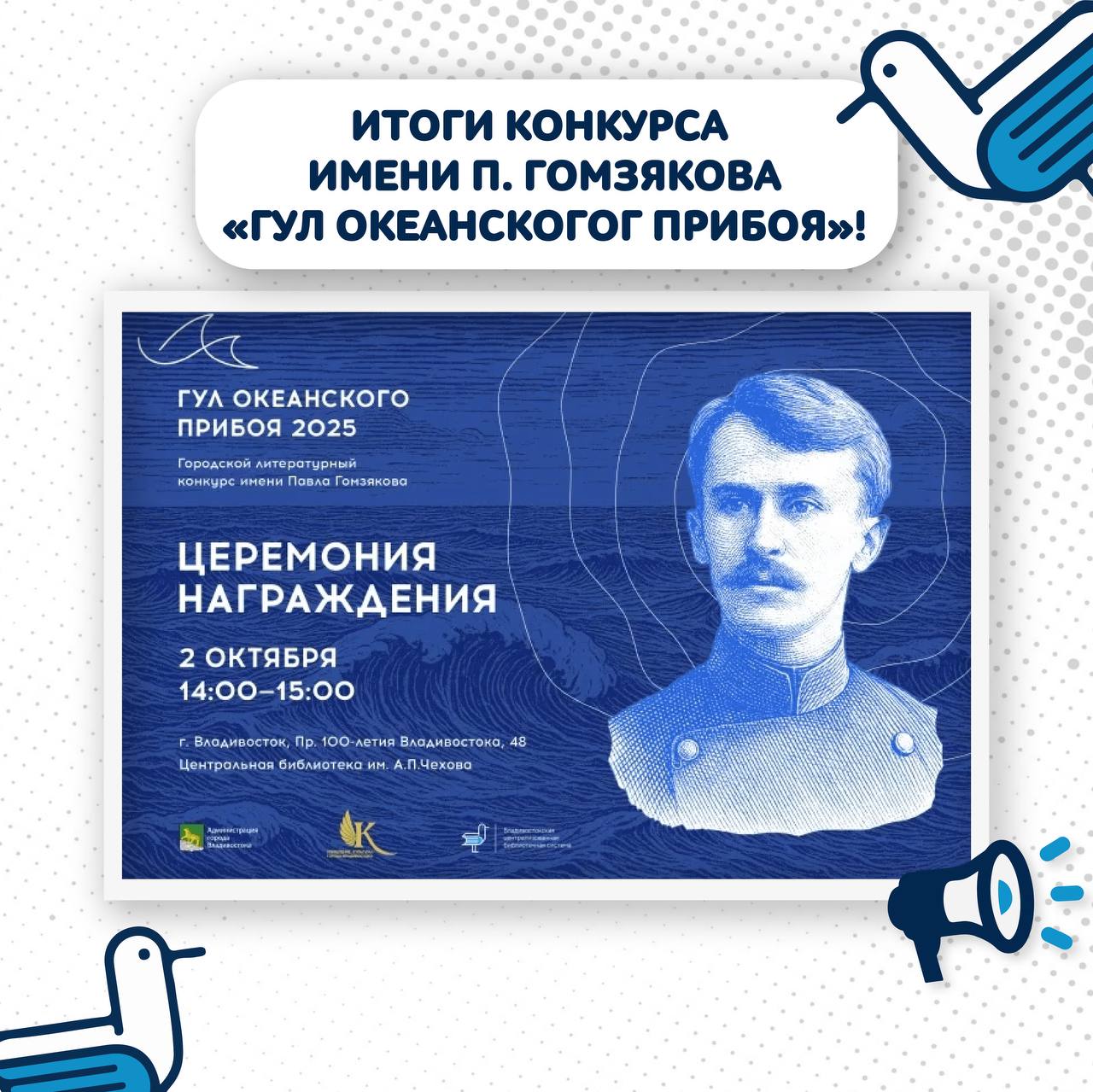 Подведены итоги городского литературного конкурса имени Павла Гомзякова Гул океанского прибоя   В этом году на конкурс поступило 77 заявок и 245 произведений Жюри в составе известных писателей поэтов издателей и преподавателей ДВФУ выбрало лучшие работы отметив что конкурс показал во Владивостоке идёт живой и продуктивный литературный процесс Лауреатами конкурса стали 20 авторов Их имена навсегда вписаны в историю конкурса который объединяет начинающих и опытных авторов Владивостока Торжественная церемония награждения пройдёт 2 октября в 14 00 в Центральной библиотеке им А П Чехова пр 100 летия Владивостока 48 Конкурс проводился в трёх возрастных категориях 7 13 лет 14 35 лет 36 и трёх номинациях Малая художественная проза Поэзия Владивостоку посвящается Организаторы конкурса Владивостокская централизованная библиотечная система при поддержке управления культуры администрации Владивостока Библиотеки Владивостока Библиотеки события