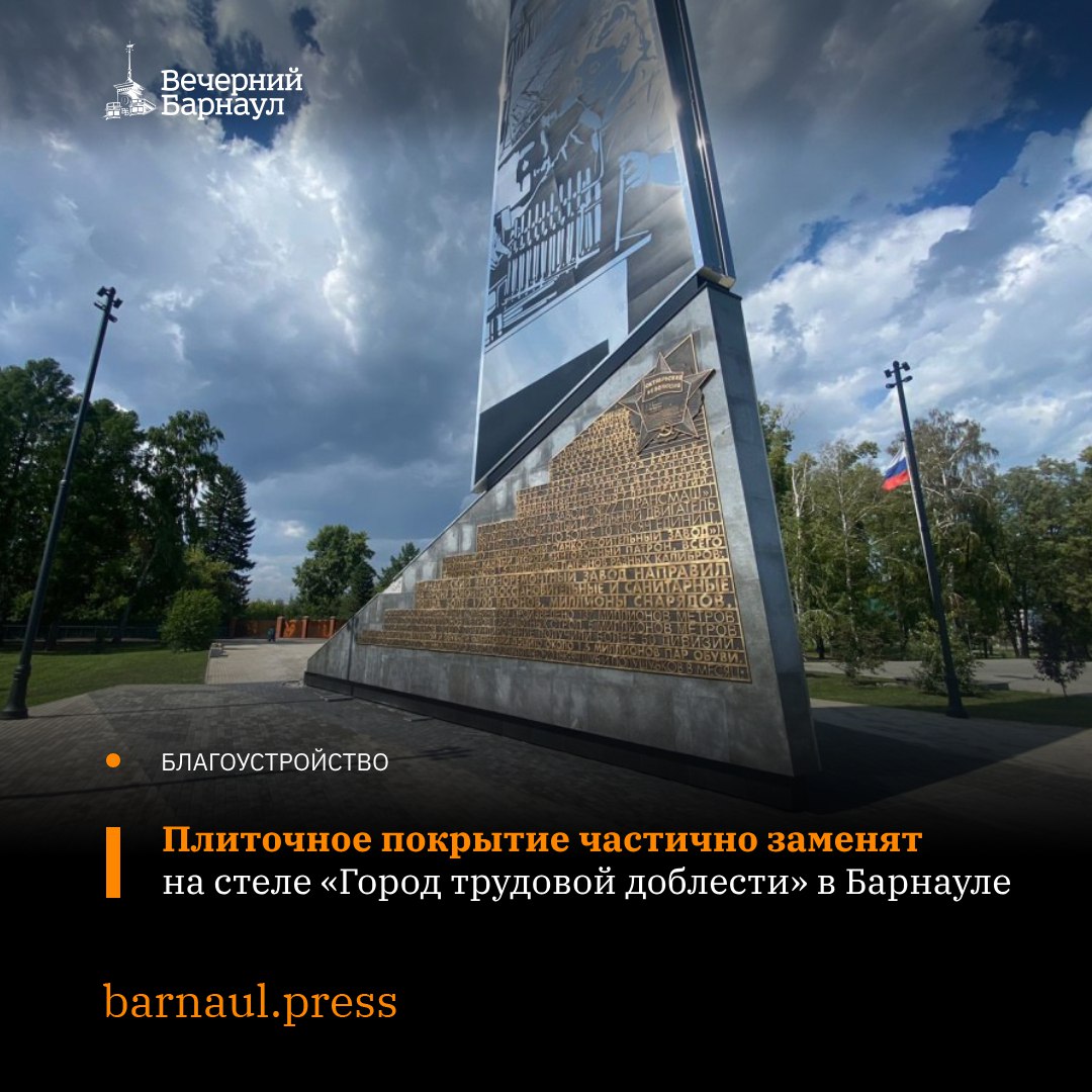 Текущее обслуживание стелы «Город трудовой доблести» проходит в Барнауле. Предполагается, что до 1 августа 2025 года специалисты частично заменят плиточное покрытие. В этот период место проведения работ будет огорожено. Фото: barnaul.org