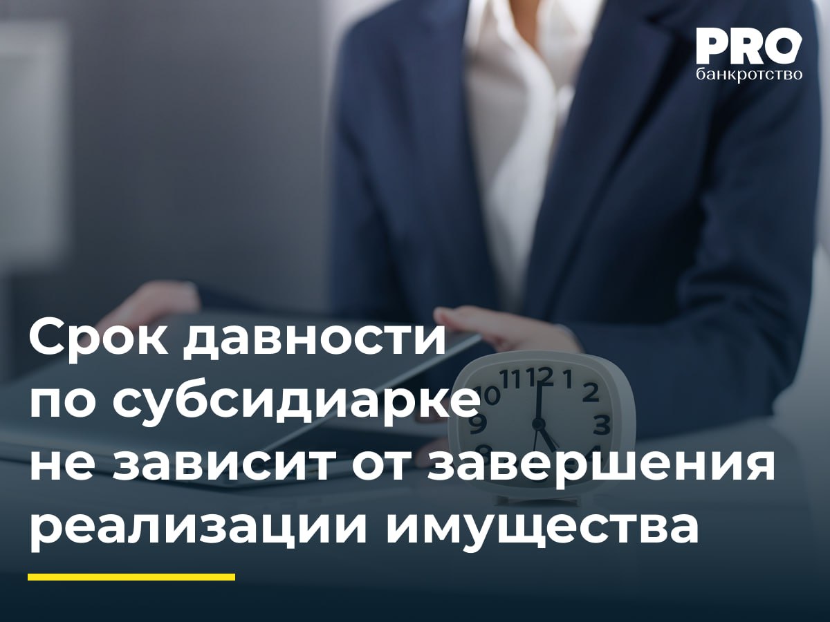 Срок давности по субсидиарке не зависит от завершения реализации имущества В 2007 году суд возбудил дело о банкротстве ГОУП ЖКХ Новжилкоммунсервис В 2005 2006 годах руководители предприятия Евгений Шумилов и Виктор Борзенков передали имущество должника на сумму более 2 4 млрд рублей в уставные капиталы вновь созданных обществ Новкоммунсервис и МП ЖКХ Новжилкоммунсервис В 2012 году суд признал обоих виновными в преднамеренном банкротстве В 2023 году КУ обратился с заявлением о привлечении к субсидиарной ответственности Шумилова Борзенкова и Министерства инвестиционной политики Новгородской области Суды двух инстанций привлекли Шумилова и Борзенкова к ответственности отказав в части требований к Министерству Кассация отменила судебные акты и отказала в удовлетворении всех требований указав на пропуск срока исковой давности Суд округа разъяснил что с момента вступления в силу Закона 134 ФЗ срок исковой давности не может исчисляться с даты завершения реализации имущества должника поскольку закон предусматривает возможность приостановления производства для определения размера ответственности Данное постановление может иметь значительный характер для практики Для конкурсных управляющих и кредиторов указывает что нельзя откладывать подачу заявлений о субсидиарной ответственности на неопределенный срок ссылаясь на незавершенную реализацию имущества Необходимо активнее выявлять основания и подавать заявления в пределах трех лет с даты банкротства должника Для ответчиков контролирующих лиц повысит правовую определенность истечение трехлетнего срока с даты начала конкурсного производства становится надежным основанием для отказа в удовлетворении требований если заявление подано позже независимо от того продолжается ли конкурсное производство Для судов дано важное разъяснение о необходимости четко разграничивать материально правовые и процессуальные нормы при рассмотрении споров о субсидиарной ответственности а также о недопустимости применения старых разъяснений ВАС РФ после изменения законодательства Денис Саблуков руководитель практики реструктуризации и банкротства Компании Sudohod Подробнее с комментариями экспертов PROбанкротство