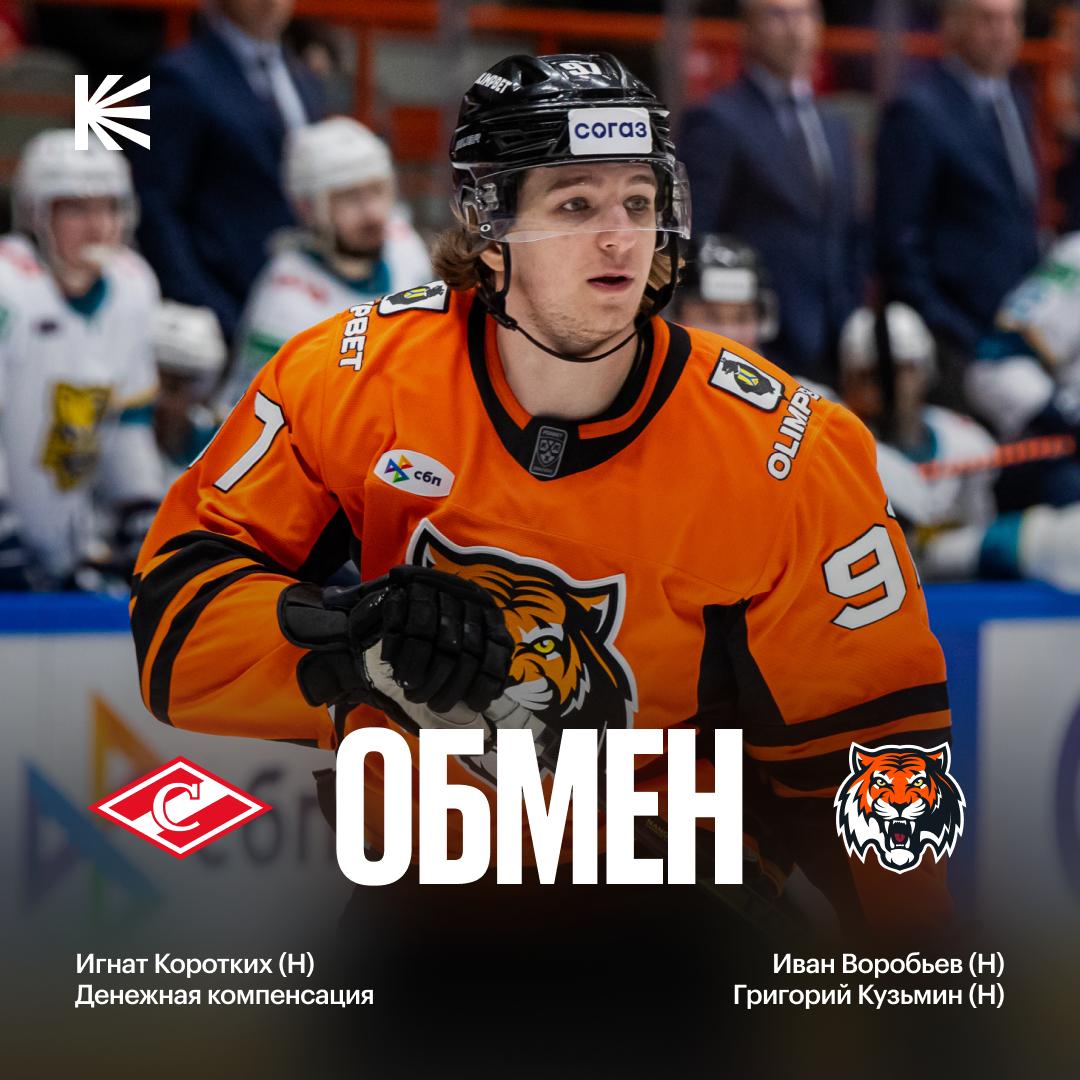 Спартак продолжает набирать игроков с Дальнего Востока Второй по результативности хоккеист Амура Игнат Коротких перебирается в Москву в стан красно белых В обратном направлении отправляются Иван Воробьев и Григорий Кузьмин которые провели большую часть сезона в ВХЛ Кто выиграл от обмена   hockeyonkp