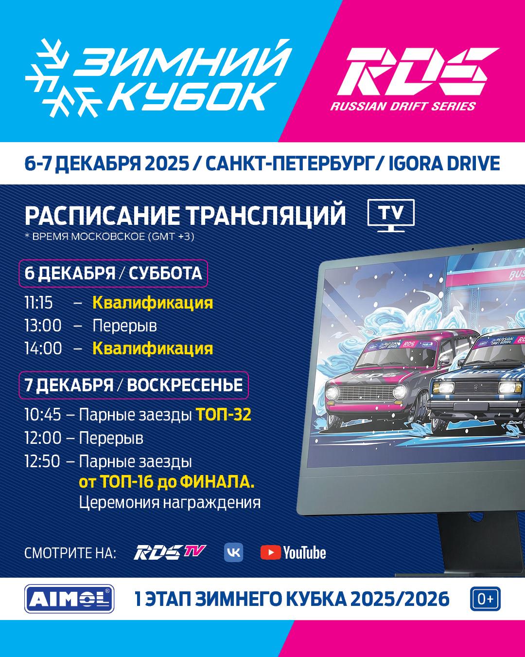 РАСПИСАНИЕ ТРАНСЛЯЦИЙ ЗИМНЕГО КУБКА РДС 1 этап Зимнего Кубка РДС 2025 2026 состоится уже в эти выходные 6 7 декабря на Игора Драйв   Бесплатные трансляции обоих дней соревнования будут доступны на RDS TV нашем YouTube канале и в группе ВКонтакте Не пропустите А если хотите присоединиться к нам на трибунах и лично встретиться с пилотами на автограф сессии сделать это можно будет в воскресенье   Приобретайте билеты на TICKETS VDRIFTE RU