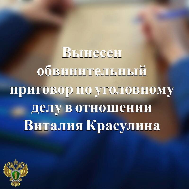 Петрозаводский городской суд вынес обвинительный приговор по уголовному делу в отношении Виталия Красулина Он осужден по п.п. «а,б» ч.4 ст.291 УК РФ дача взятки должностному лицу группой лиц по предварительному сговору в крупном размере за совершение заведомо незаконных действий . Суд, с учетом позиции государственного обвинителя, приговорил Виталия Красулина к 4 годам лишения свободы с отбыванием наказания в исправительной колонии строгого режима со штрафом в размере 9 млн рублей. Подробнее - на сайте прокуратуры республики. Прокуратура Карелии