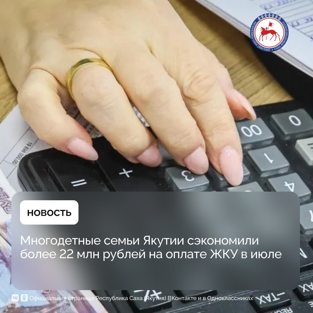 В Якутии реализуется ряд мер социальной поддержки, направленных на снижение финансовой нагрузки на граждан при оплате жилищно-коммунальных услуг  ЖКУ .    По информации Государственного казённого учреждения РС Я  «Агентство субсидий», в июле 2025 года льготой на оплату ЖКУ в размере 30 % воспользовались 7 379 многодетных семей. Общая сумма экономии для семей составила 22,7 млн рублей.    Кроме того, за тот же период 6 078 граждан получили адресные субсидии на оплату ЖКУ на общую сумму 18,9 млн рублей. Также 5 000 гражданам была предоставлена компенсация расходов на уплату взноса на капитальный ремонт на сумму 2,4 млн рублей.    Дополнительной мерой поддержки стали компенсации семьям, проживающим совместно с участниками специальной военной операции. В июле выплаты на оплату жилья и капитальный ремонт получили 7 граждан на сумму 24 тысячи рублей.    Получить подробную информацию о действующих мерах социальной поддержки, а также о порядке их оформления можно в контакт-центре ГКУ РС Я  «Агентство субсидий»: 8-800-222-50-70.  #ПравительствоЯкутии