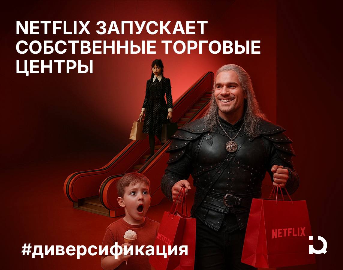 Универмаг «Черное зеркало» Платформа Netflix запускает торгово-развлекательные центры по мотивам собственных кинофильмов и сериалов. Открытие первых двух точек — около Филадельфии и в черте Далласа — намечено на конец этого года, а третья планируется в Лас-Вегасе через два года. Каждый торговый центр от Netflix будет уникален с точки зрения предложенной программы. Например, локация в Далласе будет посвящена «Очень странным делам» и «Игре в кальмара»: посетители смогут принять участие в настоящих играх, стилизованных под эти сериалы. Платформа часто радует фанатов оригинальными акциями. Например, в октябре 2024 года Netflix запустил магазин, в котором продавал реквизит со съемок в помощь благотворительной организации Mind Charity. Всего в проекте было задействовано 3500 уникальных объектов.