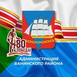 Аватар Телеграм канала: Администрация Ванинского района
