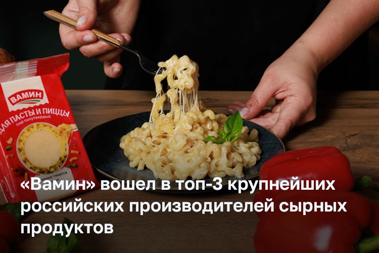 ГК Вамин впервые вошла в топ 3 крупнейших производителей сырных продуктов России по рейтингу Союзмолоко и Streda Consulting За первое полугодие 2025 года товарооборот вырос на 23 а объем производства сырных продуктов в 2024 году увеличился на 16 1 до 23 тыс тонн Драйверами роста стали фасованное сливочное масло и сыр Кроме этого продукты Маасдам и Для пасты и пиццы получили премию Выбор сетей на выставке NEVA BUYERS WEEK 2025 Компания запустила производство новинки сыра кальята Этот продукт позволит расширить клиентскую базу среди производителей мягких сыров и предприятий HoReCa Также в планах инвестировать в новые линии оборудования провести роботизацию строить молочные комплексы расширять покрытие в регионах России а также осваивать рынки СНГ и Ближнего Востока Реклама vamintatarstan ru 18