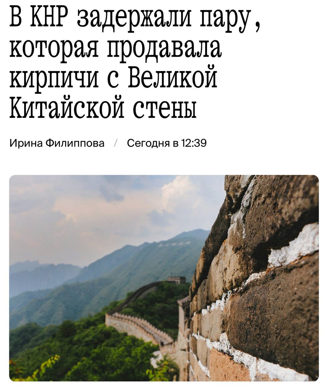 В Китае мошенники продавали кирпичи, якобы взятые с Великой Китайской стены.   Объявление о продаже было замечено на местной онлайн-платформе. Цена за один кирпич составляла чуть больше тысячи рублей. Им удалось реализовать около 100 таких кирпичей.   Теперь, вероятно, стоит следить за тем, чтобы Стена не начала постепенно исчезать.