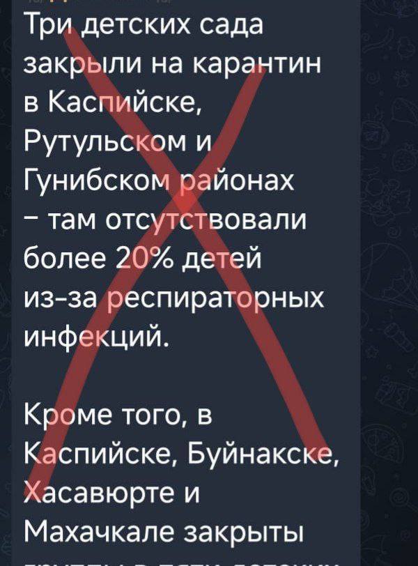 В Каспийске опровергли информацию о закрытии детских садов  Как сообщают в пресс-службе города, в социальных сетях распространяется недостоверная информация о закрытии детских садов в Каспийске на карантин.   «Эта информация не соответствует действительности: на сегодняшний день все муниципальные дошкольные учреждения города продолжают свою работу в обычном режиме. Ни один детский сад не закрыт и все группы принимают детей, соблюдая санитарные нормы и правила, установленные для обеспечения безопасности» ,— отметили в пресс-службе.  Администрация Каспийска подчеркивает, что сотрудники детских садов принимают все необходимые меры для поддержания безопасной и здоровой обстановки. Проводится регулярная дезинфекция помещений, дети и персонал проходят ежедневный утренний осмотр, чтобы минимизировать риски.  Городские власти обращаются к жителям с просьбой не поддаваться панике и проверять информацию в официальных источниках. Ложные сведения могут создавать лишнее беспокойство среди родителей и воспитанников, а также отвлекать от реальных задач, направленных на поддержку образовательного процесса и здоровья детей.  Больше новостей на нашем сайте:    Телеканал "Среда"   Написать нам