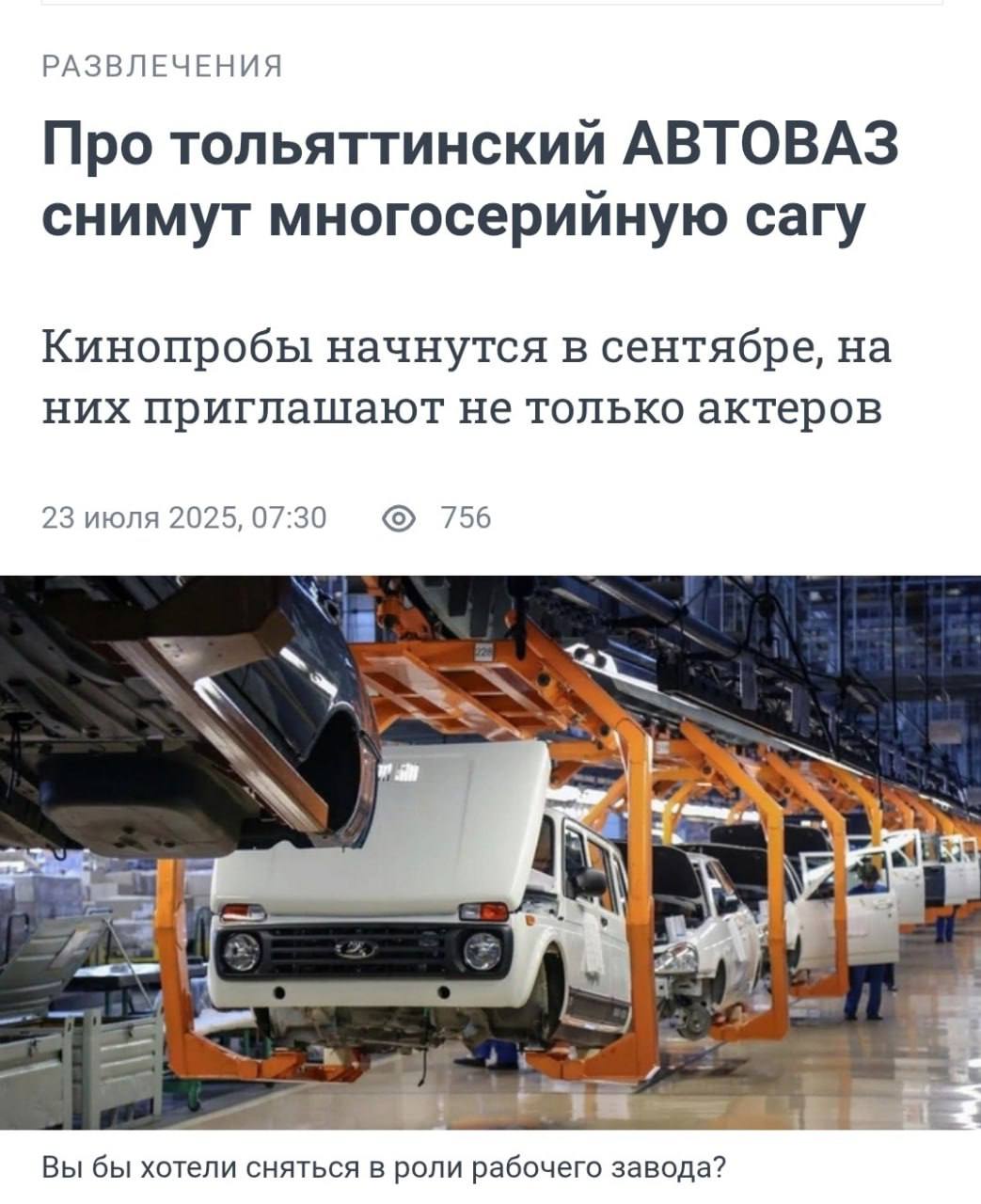 В России снимут сериал про АвтоВАЗ. В проекте планируются 3 сезона по 10 серий.  Режиссеры хотят рассказать историю не только «уникальнейшего предприятия, но и всего региона, а значит, и всей страны, начиная с 80-х по настоящее время».   На роль заводчан приглашают кого угодно, но приоритет получат толльятинцы.  Омерзительная «Восьмёрка» по-русски  Приколы   - Подпишись!