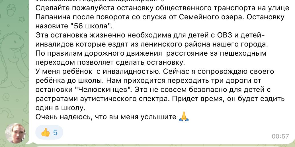 Мать ребёнка с ОВЗ просит об обустройстве крытой установки на улице Папанина со спуска от Семёновского озера Сейчас я сопровождаю своего ребёнка до школы Нам приходится переходить три дороги от остановки Челюскинцев Это не совсем безопасно для детей с растратами аутистического спектра Придёт время он будет ездить один в школу говорит она Пока же машрут по данному участку сильно осложнён жалуется мама школьника