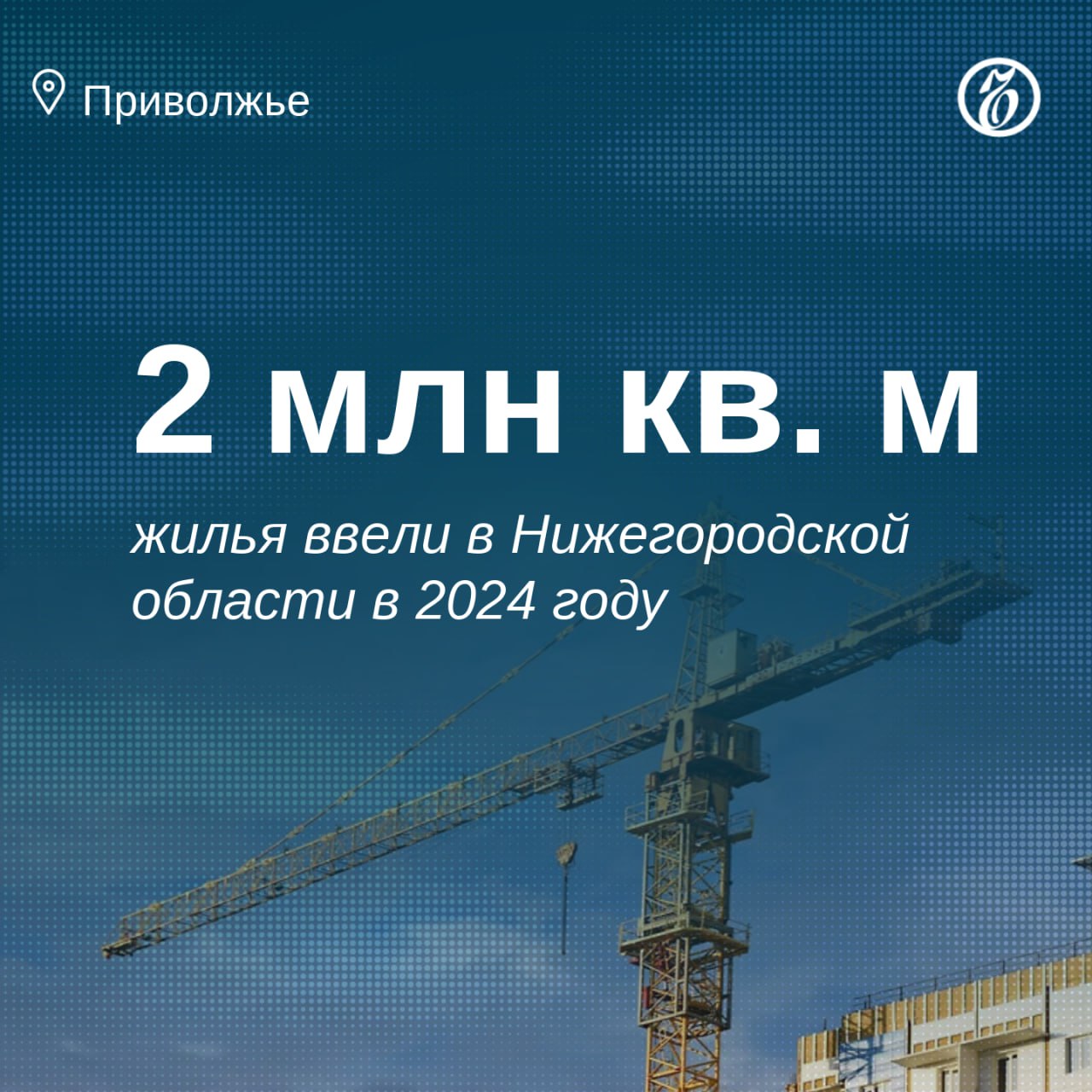 Ввод жилья в Нижегородской области в 2024 году вырос на 8%, сообщил Нижегородстат.  За год в регионе возвели почти 9,6 тыс. домов на 22,4 тыс. квартир.  Население за счет собственных и привлеченных средств построило почти 8,8 тыс. домов общей площадью 1,3 млн кв. м.    Подписывайтесь на «Ъ-Приволжье» Оставляйте «бусты»