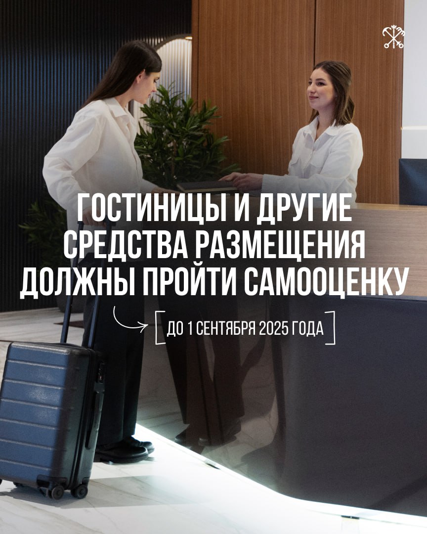 Гостиницы, кемпинги, базы отдыха, санатории и другие места, где люди могут остановиться во время путешествия, должны пройти самооценку до 1 сентября. С 1 января 2025 года в стране действует новая обязательная система классификации таких объектов. В Петербурге их около 1300. Владельцам необходимо проверить по специальному чек-листу, соответствуют ли гостиницы новым требованиям, и подтвердить это документами в официальном реестре. Классификация позволит туристам понять, какой уровень сервиса их ожидает, гостиницам — повысить свою репутацию, а агрегаторам — получить точную и объективную информацию. Если средства размещения не пройдут самооценку и не попадут в реестр, они не смогут работать после 1 сентября 2025 года. Их не будут продвигать на популярных онлайн-платформах для бронирования. Самооценка проводится онлайн. Подробная инструкция с видео доступна на сайте. На все вопросы ответят специалисты Росаккредитации по номеру +7 495 539-26-70 или в чате «ФСА Самооценка средств размещения».