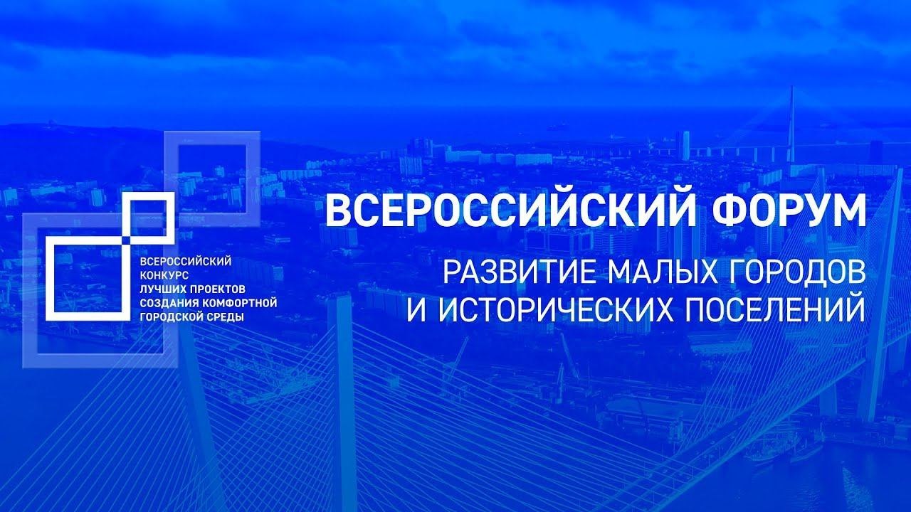 Прямо сейчас в Казани проходит Всероссийский форум Развитие малых городов и исторических поселений Уже завтра на площадке Форума подведут итоги Х Всероссийского конкурса лучших проектов создания комфортной городской среды Присоединиться к трансляции торжественной церемонии можно онлайн Начало 21 08 в 15 00 Напомним Калининградская область представила на конкурс семь территорий Благоустройство набережной реки Дейма в Гвардейске Реконструкция Центрального квартала в Правдинске Создание туристического парка на Шешупе в Краснознаменске Зеленый сквер в Советске Центральные городские площади Багратионовска и Немана Комплексное обновление улицы Комсомольской в Пионерском С визуализацией проектов можно ознакомиться по ссылке Подробнее о Форуме малыегородароссии рф minstroy39