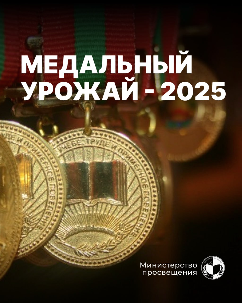220 выпускников будут награждены золотыми и серебряными медалями в этом году Больше всего медалистов — 58 — в Тирасполе. В Рыбницком районе 47 выпускников получили медали, в Бендерах — 45, в Слободзее — 21, в Григориополе — 16, в Дубоссарах — 14, в Каменке — 11, в Днестровске — 4. Ещё по две медали вручат выпускникам Республиканского молдавского теоретического лицея-комплекса и Тираспольского Суворовского училища. Министерство просвещения