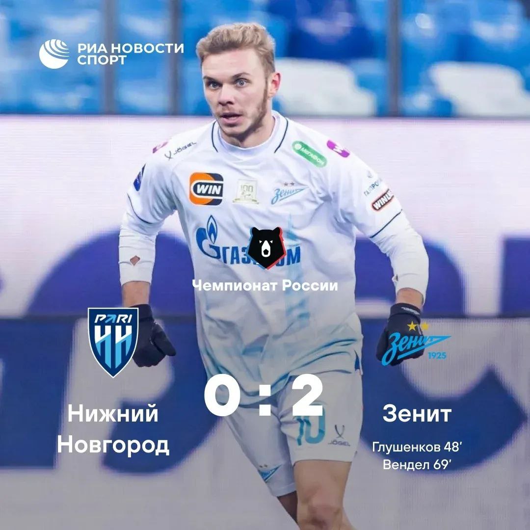 Зенит обыграл Нижний Новгород и впервые в сезоне возглавил таблицу РПЛ Сине бело голубые продлили беспроигрышную серию в чемпионате до 12 матчей Волжане последний раз побеждали в чемпионате в сентябре они не могут выиграть на протяжении восьми встреч Подписывайтесь на РИА Новости Спорт в МАХ