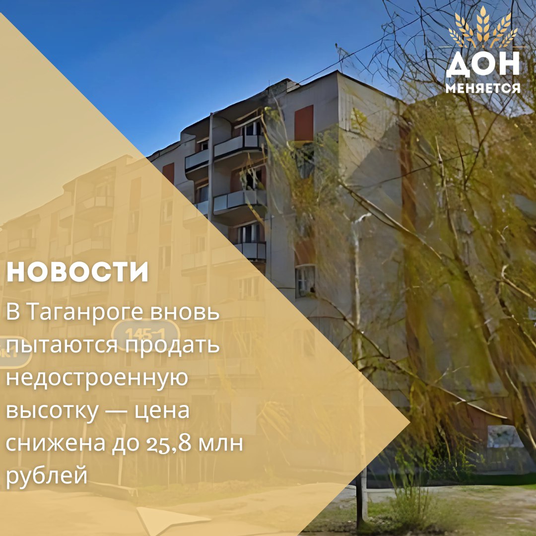 В Таганроге  Ростовская область  на аукцион выставлен объект незавершённого строительства — многоэтажное здание, расположенное на пересечении улицы Маршала Жукова и 10-го Нового переулка. Информация о торгах размещена на электронной площадке «РТС-тендер».  Начальная цена лота составляет 52 млн рублей, однако объект может быть продан по минимальной стоимости — 25,8 млн рублей. Приём заявок на участие открыт до 19 августа. Победителя объявят через три дня после завершения регистрационного этапа.  Это уже вторая попытка реализовать здание. Предыдущий аукцион в 2024 году не состоялся: на высотку, выставленную тогда за 31 млн рублей, не нашлось покупателей.
