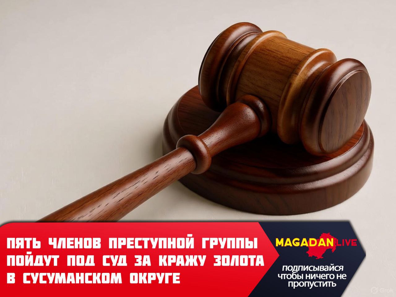 Все пятеро обвиняются в краже совершённой организованной группой в особо крупном размере Как установило следствие с мая по июль 2025 года преступная группа из пяти человек незаконно проникла на территорию полигона золотодобывающей компании в Сусуманском округе Злоумышленники похитили почти 324 грамма самородного золота из которого позже изготовили золото серебряный сплав Стоимость украденного превысила 2 4 миллиона рублей Правоохранительные органы вовремя пресекли деятельность преступников Все похищенные драгоценные металлы были изъяты Теперь уголовное дело передано в Сусуманский районный суд где будет рассмотрено по существу Источник пресс служба прокуратуры Магаданской области Фото Magadan live