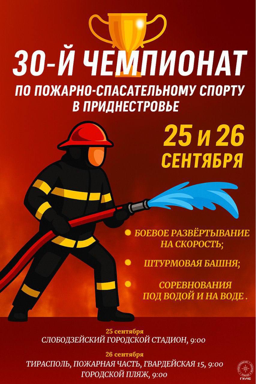 Юбилейный 30 й чемпионат по пожарно спасательному спорту в Приднестровье уже в эти четверг и пятницу В программе боевое развертывание на скорость штурмовая башня состязания под водой и на воде 25 сентября все будет происходить на Слободзейском городском стадионе а 26 го в пожарной части в Тирасполе и на центральном пляже столицы Пожарные обещают зрителям эмоции драйв и адреналин GUpCS