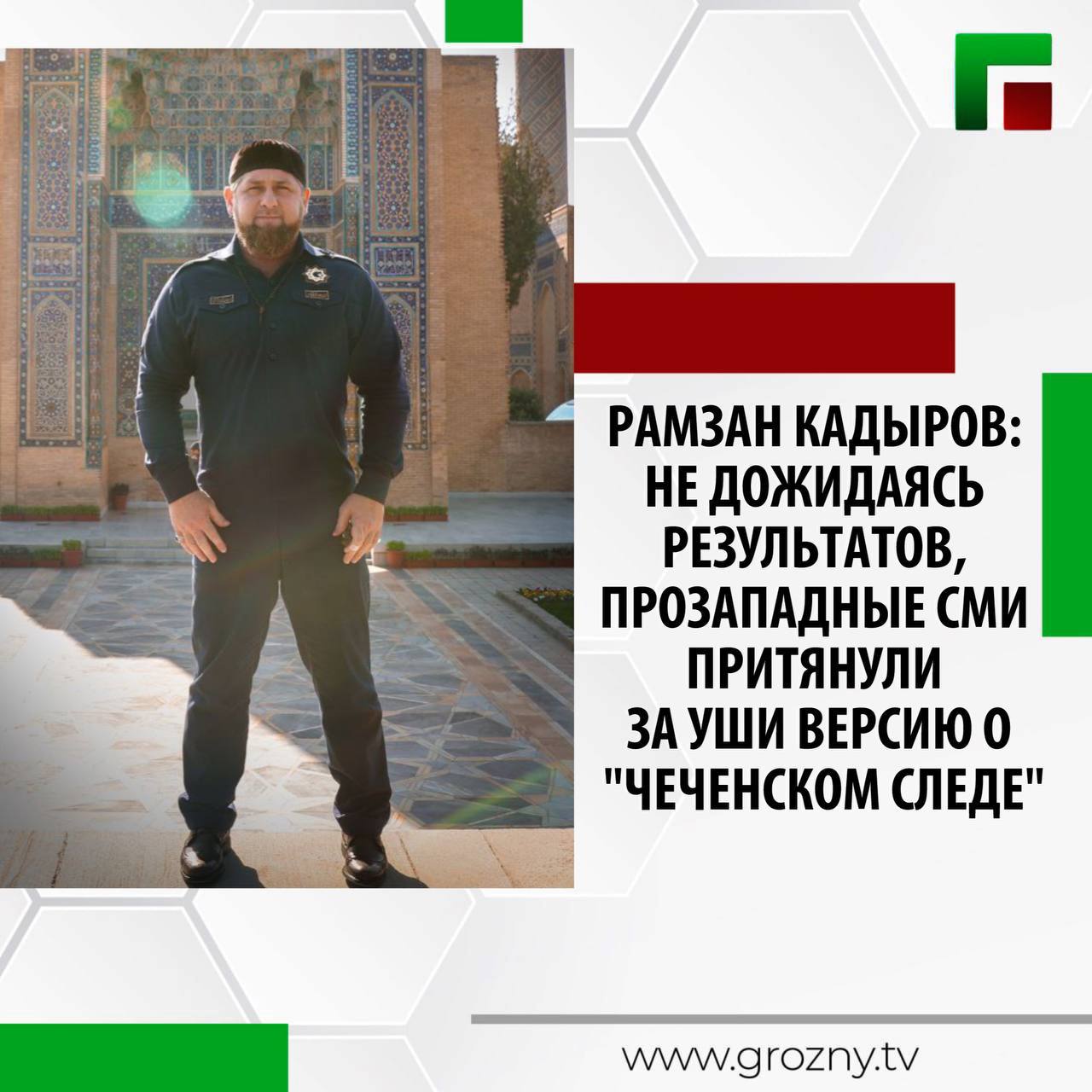 Рамзан Кадыров заявил, что выяснит, кто стоит за провокационным информационным вбросом о "чеченском следе" в инциденте с обстрелом автомобиля, внутри которого находился бывший чиновник администрации президента Узбекистана.   «Пару недель назад в Узбекистане был обстрелян автомобиль с находящимся внутри бывшим чиновником администрации президента страны. Никто не пострадал. Один из подозреваемых уже задержан, следствие должно установить всех причастных и мотивы покушения. Но, не дожидаясь результатов, прозападные и некоторые оппозиционные в стране СМИ притянули за уши версию о "чеченском следе", а затем и вовсе подвели этот след ко мне.  …  Я расцениваю этот информационный вброс как инструмент политической игры неких третьих лиц и как явную попытку внести разлад между нашими странами. Уверен, что следом последуют и другие публикации в стиле западных фальшивок. Как бы там ни было, я и мои дорогие братья в Узбекистане обязательно выясним, кто стоит за этим провокационным информационным вбросом. Работа уже ведется», - написал Рамзан Кадыров в своем телеграм-канале.