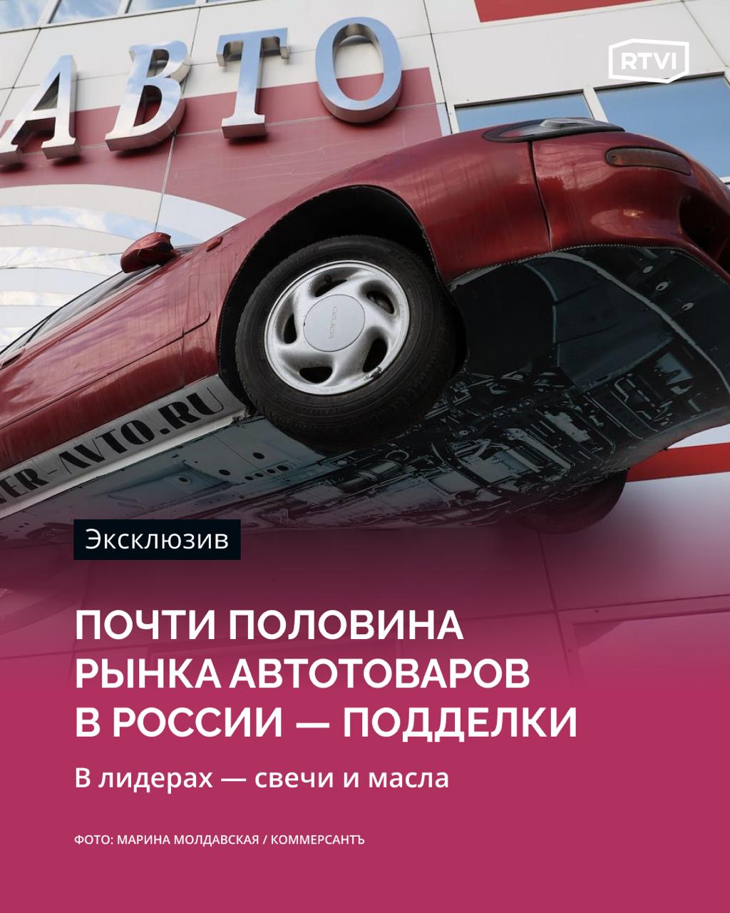 Рынок автотоваров в России заполонил контрафакт. До половины продукции — нелегальная Доля нелегальных автотоваров на российском рынке выросла почти до 50%, говорится в новом исследовании ВШЭ, с которым ознакомился RTVI. Потери бюджета из-за этого за 2022 и 2023 годы достигли 142 млрд рублей. Среди позиций, которые продаются нелегально, доминируют моторные масла и смазочные материалы, свечи зажигания, фильтры и детали подвески и рулевого управления. В документе отмечается, что для авторынка в 2022 году было важнее сохранить доступ к запчастям, чем отслеживать легальность каждой детали. Кроме того, ранее с контрафактом активно боролись участники рынка, которые приостановили работу в России после начала боевых действий на Украине. Подробнее о ситуации — в материале RTVI