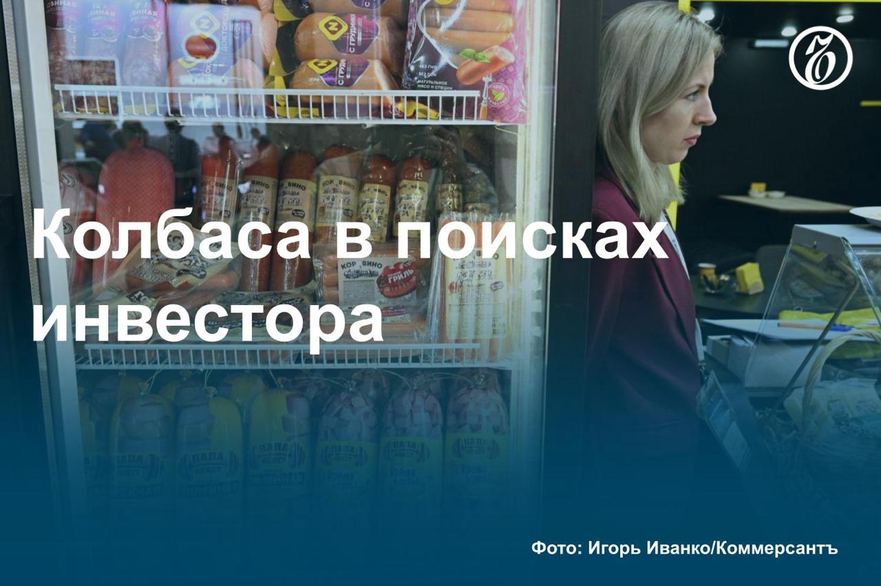Владелец Останкинского мясокомбината — производителя колбасы под брендом «Папа может» — возобновил переговоры по продаже бизнеса, узнал «Ъ». Заявленная стоимость актива — 50–60 млрд руб. Эксперты считают эту сумму завышенной примерно в полтора-два раза. В 2017 году продажа предприятия не состоялась как раз из-за завышенных ценовых ожиданий собственника. В то же время комбинат интересен прежде всего производителям мяса, испытывающим недостаток в перерабатывающих мощностях. О возобновлении переговоров по продаже Останкинского мясокомбината — в материале «Ъ». #Ъузнал
