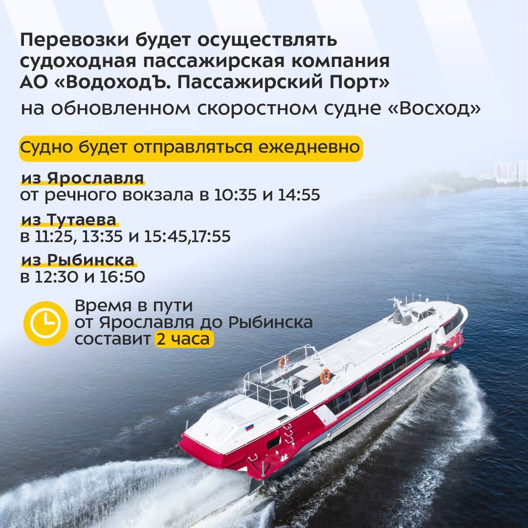 С понедельника скоростной водный маршрут соединит Ярославль, Тутаев и Рыбинск Между городами начнет курсировать обновленное судно «Восход». Время в пути от речного вокзала Ярославля до Рыбинска с остановкой в Тутаеве составит 2 часа. Расписание и стоимость проезда — на сайте перевозчика. Действующий маршрут «Метеора» продолжит работать без изменений. Одновременно власти рассматривают возможность запустить электробус между Ярославлем и Рыбинском. Подпишись на «Ярославль №1»