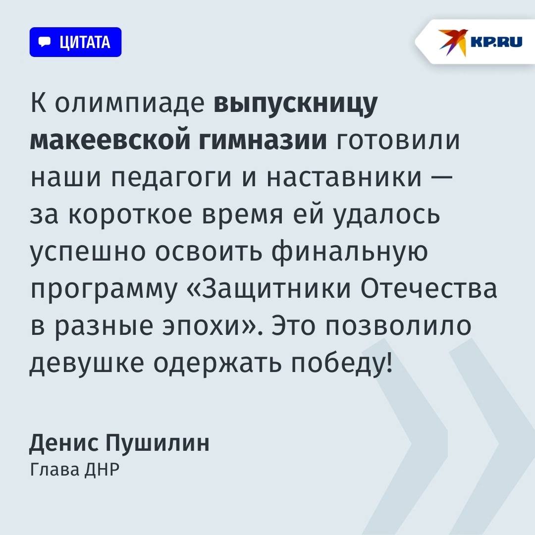 Пушилин поздравил жительницу ДНР с победой в олимпиаде «Умницы и умники» Жительница Республики Марьям Измайлова победила в телевизионной олимпиаде «Умницы и умники». Эта победа позволила ей поступить в Московский государственный институт международных отношений без конкурса и экзаменов.