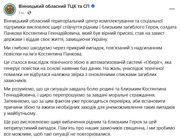 В Винницкой области повестка была ошибочно направлена военнослужащему, погибшему на фронте — сообщили в областном территориальном центре комплектования.  В ТЦК пояснили, что инцидент произошёл из-за технического сбоя в системе «Обериг», которая автоматически генерирует повестки. В результате ошибка верификации не позволила системе учесть обновлённые списки павших бойцов.