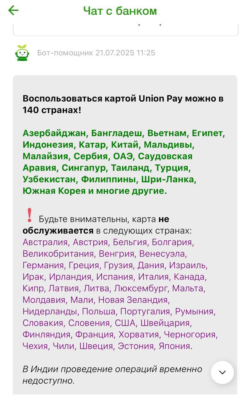 Карты UnionPay «Россельхозбанка» тоже частично перестали работать в Европе, пишет  . В частности клиенты сообщают о проблемах в Австрии, Болгарии, Германии, Испании, Италии, Чехии.  В других странах, например, во Вьетнаме, ОАЭ, Китае, Таиланде, Турции карты РСХБ продолжают работать.  В поддержке банка сообщают, что с 20 июля действительно могут возникать проблемы с использованием карт в странах Евросоюза.    В официальном журнале ЕС пишут, что новые санкции включают запрет на любые транзакции со всеми российскими подсанкционными банками, в том числе и теми, в отношении которых санкции вводились ранее. Правда ограничения должны были вступить в силу только 8 августа.    18 пакет рассчитан на 22 российских банка. Банкам ЕС и другим экономическим операторам запрещено проводить какие-либо транзакции с этими банками или предоставлять специализированные услуги по обмену финансовыми сообщениями, а также с 23 банками, в отношении которых санкции были введены ранее.  Проблемы с картами UnionPay РСХБ возникали ещё в прошлом году, однако позднее они продолжали работать. В 2023 году банк был отключен от SWIFT.
