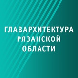 Главархитектура Рязанской области