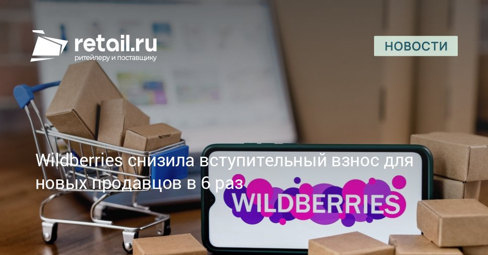 Объединенная компания Wildberries Russ РВБ в шесть раз уменьшила размер лицензионного сбора для новых партнеров Вместо прежних 30 тысяч рублей теперь нужно заплатить 5 тысяч рублей при регистрации на маркетплейсе retailНовости
