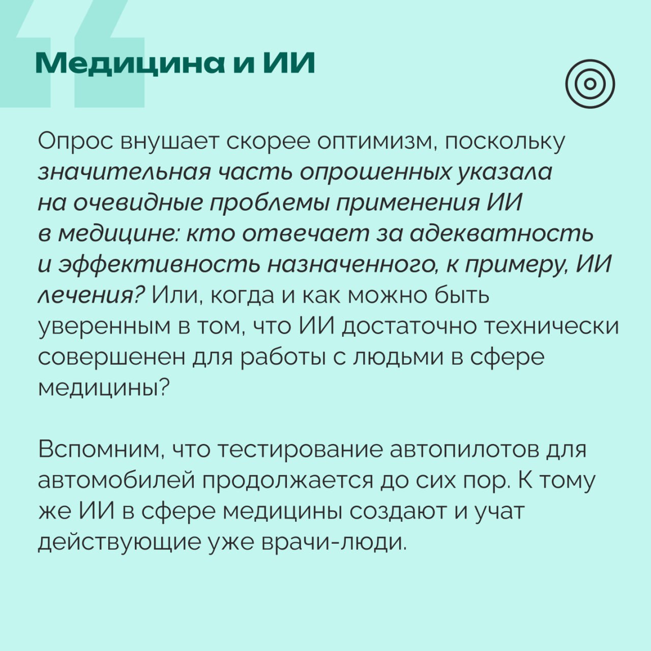 Больше половины россиян выступают за допустимость применения ИИ в медицине  Журнал для предпринимателей «ИНК.» опубликовал данные исследования отношения россиян к использованию ИИ в медицине. Исследование показало, что 51% опрошенных допускают применение ИИ-технологий в медицинской сфере.  Сторонники технологического прогресса в медицине подчеркивают, что искусственный интеллект не должен заменять врача, но может стать полезным помощником. Подробнее рассказал декан факультета креативных индустрий НИУ ВШЭ, члена правления РОЦИТ Андрей Быстрицкий    #РОЦИТ #ИИ #исследования